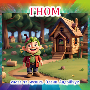Гном