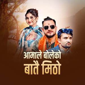 Aama Le Boleko Batai Mitho / आमाले बोलेको बातै मिठो