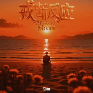 戒断反应 (FEAT. Moons)
