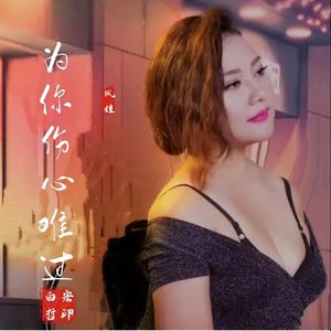 为你伤心难过