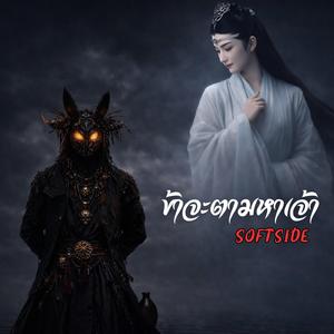 ข้าจะตามหาเจ้า