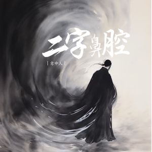 二字鼻腔