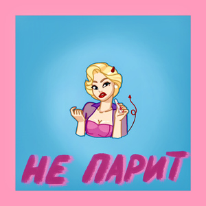 НЕ ПАРИТ