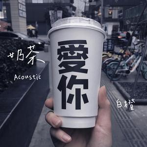 奶茶(Acoustic)