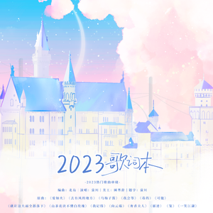 2023歌词本（23年14首热门歌曲串烧）