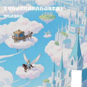 《琴音交织绘就的青春动漫恋曲》