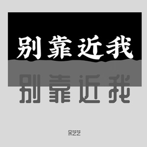 别靠近我(Prod.Gr33nart Beats)