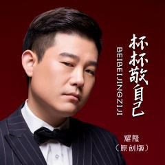 杯杯敬自己 (原创版)