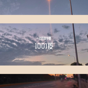 1001夜[独唱版]（翻自 KBShinya）