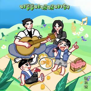 好爸爸好妈妈好孩子