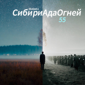 Сибириада огней