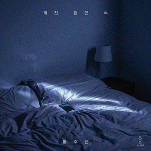 꺼진 화면 속 (Prod. 오묘)