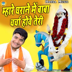 Mhare Gharane Mein Baba Charcha Howe Teri