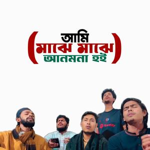 আমি মাঝে মাঝে আনমনা হই | Ami Majhe Majhe Anmona Hoi