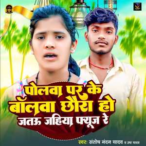 Polwa Par Ke Bolwa Chhaura Ho Jatau Jahiya Fuse Re