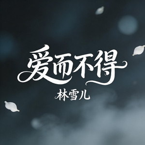 爱而不得