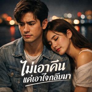 ไม่เอาคืน แค่เอาใจกลับมา