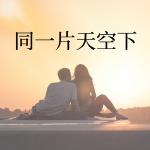 同一片天空下