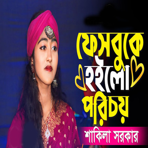 ফেসবুকে হইলো পরিচয়