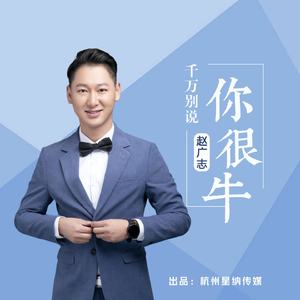 《千万别说你很牛》