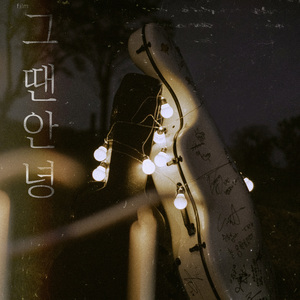 그땐안녕 byegoodbye