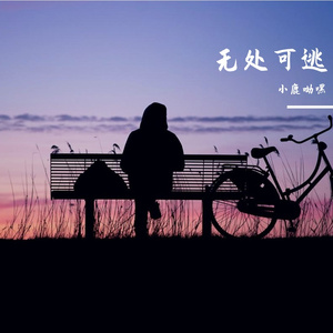 无处可逃