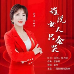 谁说女人只会哭