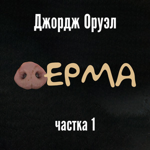 Джордж Оруэл: Ферма (частка 1)