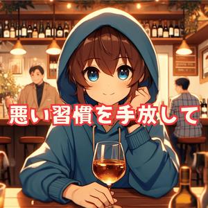 悪い習慣を手放して