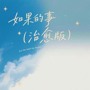 如果的事 (Cover 赵乃吉)