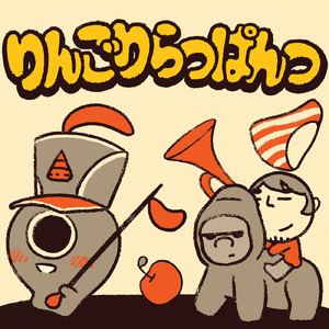 りんごりらっぱんつ