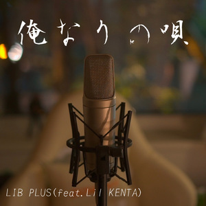 俺なりの唄 (feat. Lil KENTA)