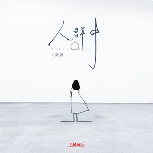 人群中（DJ弹鼓版）沉沦版