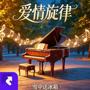爱情旋律 (Demo)