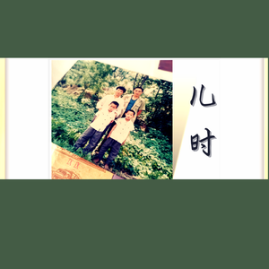 儿时