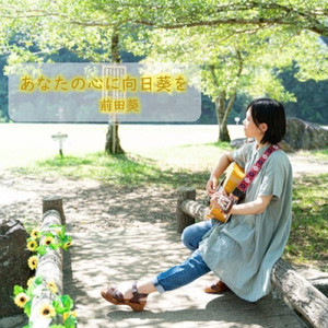 あなたの心に向日葵を