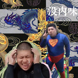 没内味儿