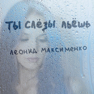 Ты слёзы льёшь