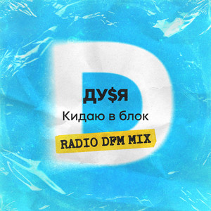 Кидаю в блок (Radio DFM Mix)