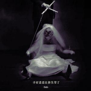 深蓝儿童-不好意思让你失望了（Dahi- remix）