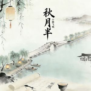 秋月半 (Cover)