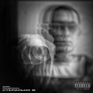 Стерильно 2 (feat. PtichjeMoloko)