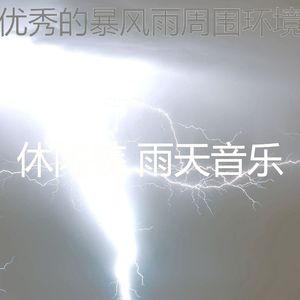 有趣暴风雨情怀