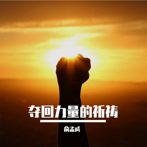 夺回力量的祈祷：我拿回所有的力量