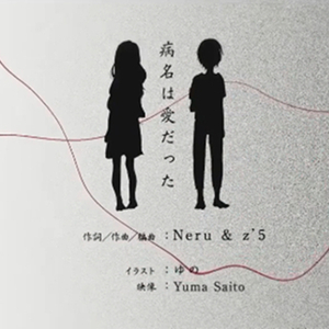 病名は愛だった（Cover 鏡音リン・鏡音レン）