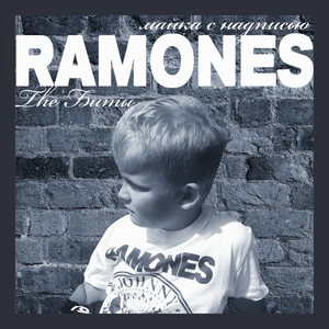 Никогда не увидишь Ramones