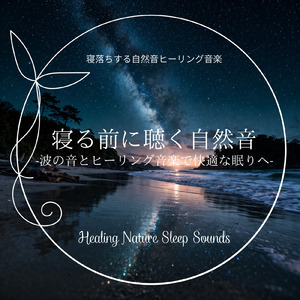 Reset Your Mind - 夜の波で不安が消える癒しの瞑想