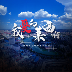 我爱的 莱西啊（青岛莱西“城市文旅”原创作品）