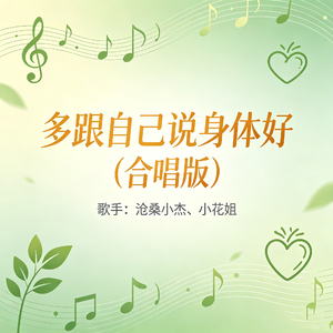 多跟自己说身体好(合唱版)