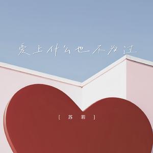 爱上什么也不为过